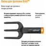 Вилка для прополки Solid™ Fiskars 1000696