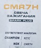 Свеча зажигания CMR7H