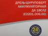 Дрель аккумуляторная ELITECH ДА 18СЛ2 (Е2201.006.00), без АКБ, без ЗУ, 191616