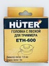  Головка с леской ETH-600 для HUTER GET-600 ENB