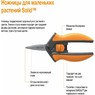 Ножницы для маленьких растений Solid™ SP13 Fiskars 1051600