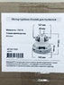 Двигатель для пылесоса универсальный Ametek, D143 мм, H135 мм, 1300W, арт. MT60-1300