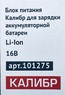 Зарядное устройство (арт.101275) Li-Ion аккумуляторной батареи ДА- 16/2, ДА- 16/2+ Калибр 00000076681