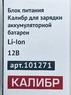  101271 Зарядное устройство для Li-Ion акк. батарей Калибр ДА-12-2А+ (12В, 2 Ач), 00000076133