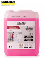 Средство для уборки в туалетах и санузлах K/PARTS KD10, 5 л Karcher 8.442-136.0