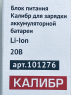 Зарядное устройство для Li-Ion акк. батарей ДА- 20/2, ДА- 20/2+ Калибр 101276, 00000076682